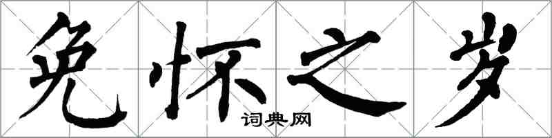 翁闓運免懷之歲楷書怎么寫