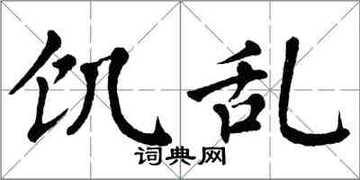 翁闓運飢亂楷書怎么寫