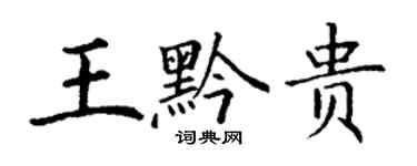 丁謙王黔貴楷書個性簽名怎么寫