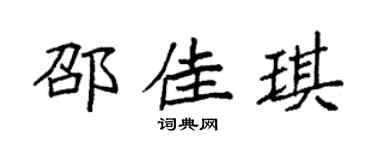 袁強邵佳琪楷書個性簽名怎么寫