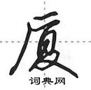 田英章寫的硬筆行書廈