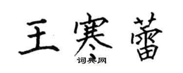 何伯昌王寒蕾楷書個性簽名怎么寫