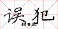 侯登峰誤犯楷書怎么寫