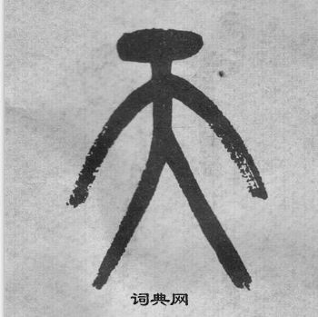 吳大澂李公廟碑中天的寫法