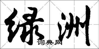 胡問遂綠洲行書怎么寫