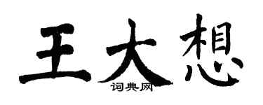 翁闓運王大想楷書個性簽名怎么寫