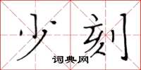 黃華生少刻楷書怎么寫