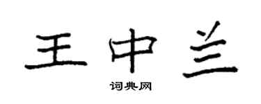 袁強王中蘭楷書個性簽名怎么寫