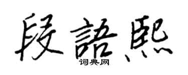 王正良段語熙行書個性簽名怎么寫