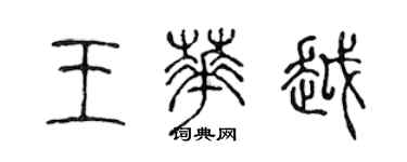 陳聲遠王華越篆書個性簽名怎么寫