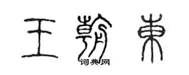 陳聲遠王朝東篆書個性簽名怎么寫