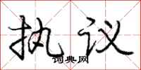 龐中華執議行書怎么寫