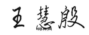 駱恆光王慧殷行書個性簽名怎么寫