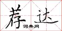 侯登峰薦達楷書怎么寫