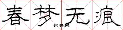 柯春海春夢無痕隸書怎么寫