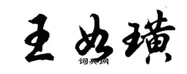 胡問遂王如璜行書個性簽名怎么寫