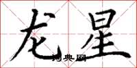 丁謙龍星楷書怎么寫