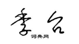 梁錦英季台草書個性簽名怎么寫