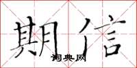 黃華生期信楷書怎么寫