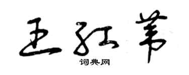 曾慶福王紅葦草書個性簽名怎么寫