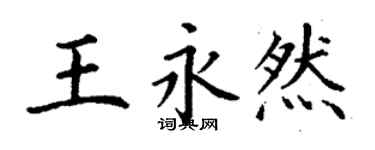 丁謙王永然楷書個性簽名怎么寫