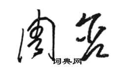 駱恆光周含草書個性簽名怎么寫