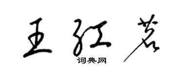 梁錦英王紅茗草書個性簽名怎么寫