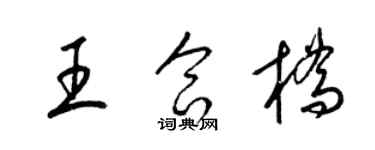 梁錦英王合橋草書個性簽名怎么寫