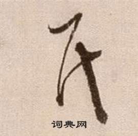 徐渭論書法卷中氏的寫法