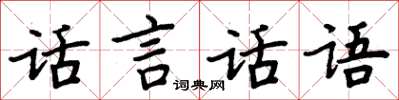 周炳元話言話語楷書怎么寫
