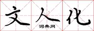 周炳元文人化楷書怎么寫