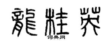 曾慶福龍桂英篆書個性簽名怎么寫