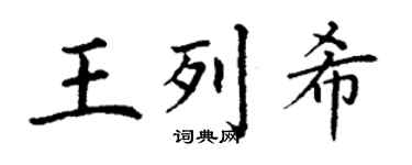 丁謙王列希楷書個性簽名怎么寫