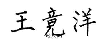何伯昌王競洋楷書個性簽名怎么寫