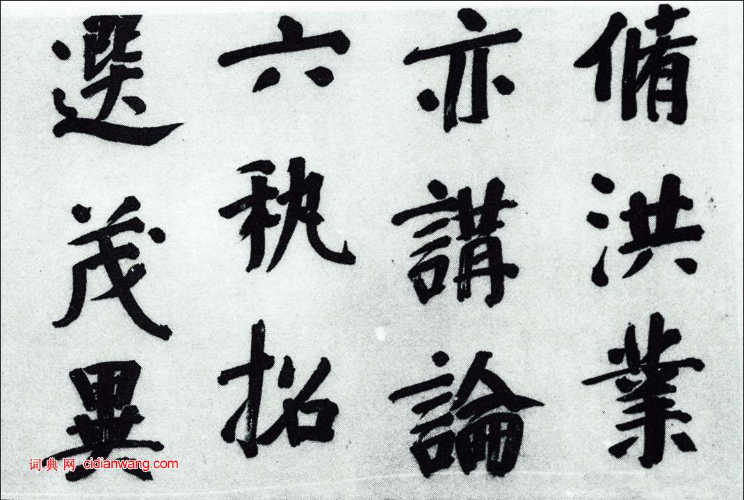 董其昌《仿顏真卿法〈倪寬贊傳〉》卷