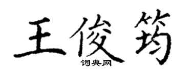 丁謙王俊筠楷書個性簽名怎么寫
