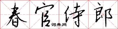 春官侍郎怎么寫好看