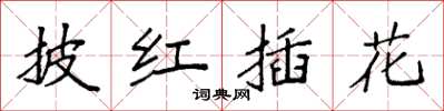 袁強披紅插花楷書怎么寫