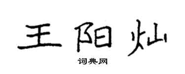 袁強王陽燦楷書個性簽名怎么寫