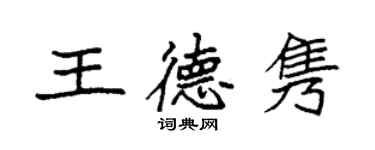 袁強王德雋楷書個性簽名怎么寫