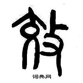 章太炎千字文中效的寫法