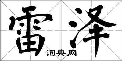 翁闓運雷澤楷書怎么寫