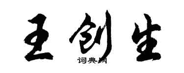 胡問遂王創生行書個性簽名怎么寫