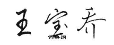 駱恆光王寶喬行書個性簽名怎么寫