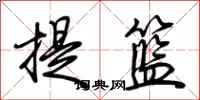 荊霄鵬提籃行書怎么寫
