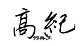 王正良高紀行書個性簽名怎么寫