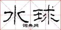 柯春海水球隸書怎么寫