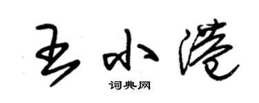 朱錫榮王小港草書個性簽名怎么寫
