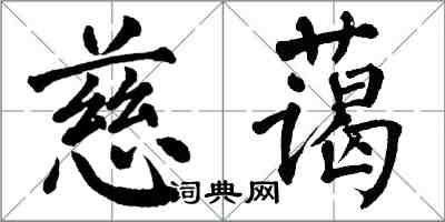 翁闓運慈藹楷書怎么寫