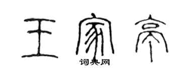 陳聲遠王家亭篆書個性簽名怎么寫